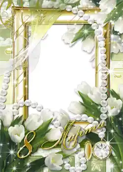 照片效果分类 三八妇女节贺卡 № 1420. 边框标语: 3月8日