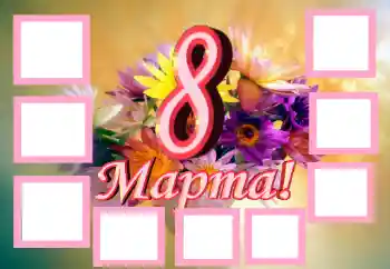 边框标语: 3月8日 边框标语: 3月8日