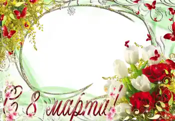 照片效果分类 三八妇女节贺卡 № 4666. 边框标语: 妇女节快乐