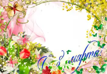 照片效果分类 三八妇女节贺卡 № 4668. 边框标语: 妇女节快乐