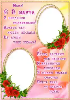 照片效果分类 三八妇女节贺卡 № 4672. 边框标语: Мама! С 8 марта.
