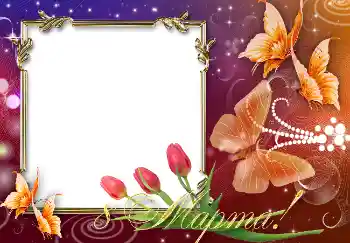 边框标语: 3月8日