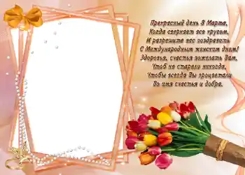 照片效果分类 三八妇女节贺卡 № 721. 边框标语: Стишок "Прекрасный день 8 марта...".