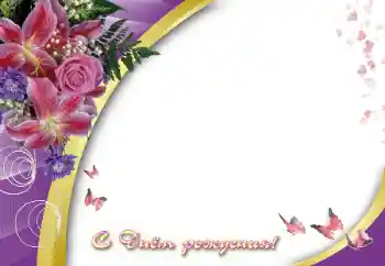 照片效果分类 生日贺卡 № 112389. 边框标语: 生日快乐 照片效果分类 生日贺卡 № 112389. 边框标语: 生日快乐