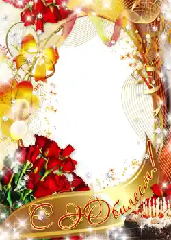 边框标语: С юбилеем!