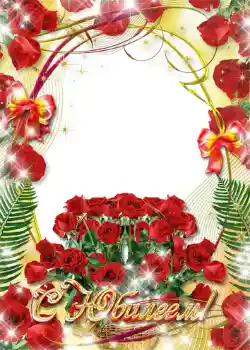 边框标语: С юбилеем! 边框标语: С юбилеем!