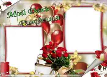 照片效果分类 生日贺卡 № 1408. 边框标语: Мой день рождения!