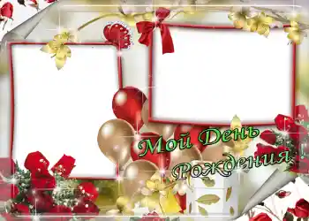 照片效果分类 生日贺卡 № 1409. 边框标语: Мой день рождения!