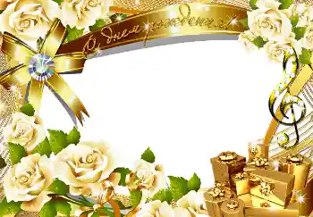 照片效果分类 生日贺卡 № 1589. 边框标语: 生日快乐