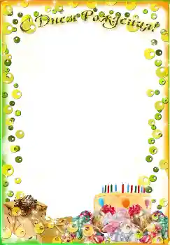 照片效果分类 生日贺卡 № 1592. 边框标语: 生日快乐