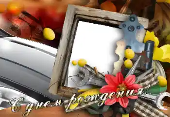 照片效果分类 生日贺卡 № 166204. 边框标语: 生日快乐 照片效果分类 生日贺卡 № 166204. 边框标语: 生日快乐