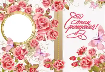 照片效果分类 生日贺卡 № 169168. 边框标语: 生日快乐 照片效果分类 生日贺卡 № 169168. 边框标语: 生日快乐