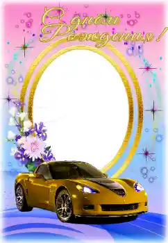 照片效果分类 生日贺卡 № 169293. 边框标语: 生日快乐 照片效果分类 生日贺卡 № 169293. 边框标语: 生日快乐