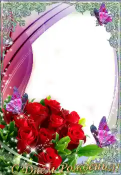 边框标语: 生日快乐 边框标语: 生日快乐