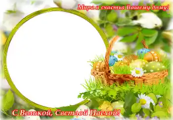 照片效果分类 复活节贺卡 № 153057. 边框标语: 复活节快乐 照片效果分类 复活节贺卡 № 153057. 边框标语: 复活节快乐