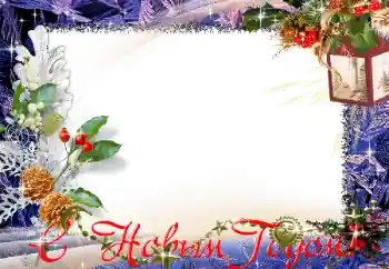 照片效果分类 新年贺卡 № 129891. 边框标语: 新年快乐