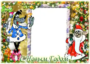 照片效果分类 新年贺卡 № 1450. 边框标语: 新年快乐