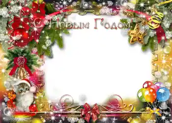 照片效果分类 新年贺卡 № 1460. 边框标语: 新年快乐