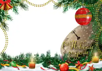 照片效果分类 新年贺卡 № 163567. 边框标语: 新年快乐 照片效果分类 新年贺卡 № 163567. 边框标语: 新年快乐