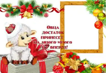照片效果分类 新年贺卡 № 64199. 边框标语: Овца достаток принесет на много лет вперед! 照片效果分类 新年贺卡 № 64199. 边框标语: Овца достаток принесет на много лет вперед!
