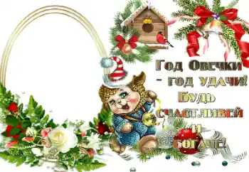 照片效果分类 新年贺卡 № 64200. 边框标语: Год овечки - год удачи! 照片效果分类 新年贺卡 № 64200. 边框标语: Год овечки - год удачи!