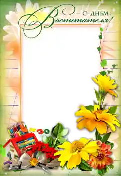 照片效果分类 各种节日 № 102581. 边框标语: С Днем Воспитателя! 照片效果分类 各种节日 № 102581. 边框标语: С Днем Воспитателя!