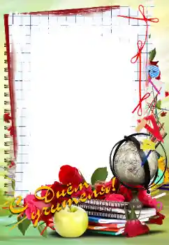 照片效果分类 各种节日 № 102705. 边框标语: 教师节快乐! 照片效果分类 各种节日 № 102705. 边框标语: 教师节快乐!