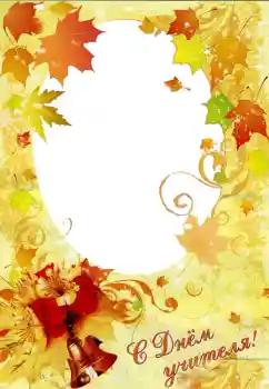 照片效果分类 各种节日 № 102706. 边框标语: 教师节快乐! 照片效果分类 各种节日 № 102706. 边框标语: 教师节快乐!