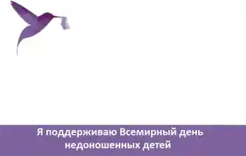 照片效果分类 各种节日 № 104081. 边框标语: Я поддерживаю Всемирный день недоношенных детей 照片效果分类 各种节日 № 104081. 边框标语: Я поддерживаю Всемирный день недоношенных детей