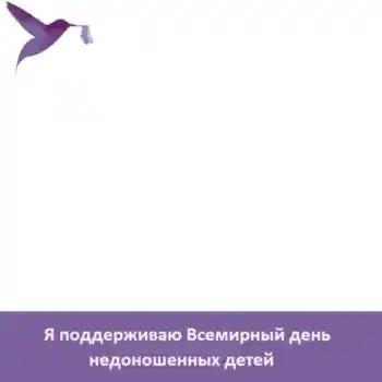 照片效果分类 各种节日 № 104098. 边框标语: Я поддерживаю Всемирный день недоношенных детей 照片效果分类 各种节日 № 104098. 边框标语: Я поддерживаю Всемирный день недоношенных детей