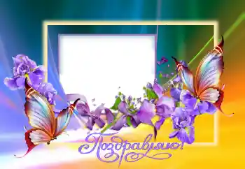 照片效果分类 各种节日 № 124396. 边框标语: 恭喜你！