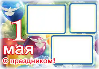照片效果分类 各种节日 № 133104. 边框标语: 1 Мая