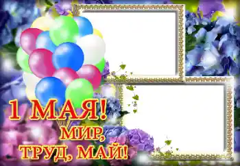 照片效果分类 各种节日 № 133111. 边框标语: 1 Мая