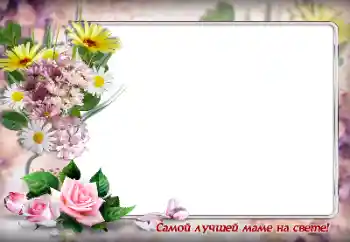 照片效果分类 各种节日 № 146362. 边框标语: 给世界上最好的妈妈 照片效果分类 各种节日 № 146362. 边框标语: 给世界上最好的妈妈