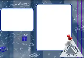 照片效果分类 各种节日 № 151697. 边框标语: 教师节快乐! 照片效果分类 各种节日 № 151697. 边框标语: 教师节快乐!