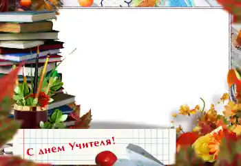 照片效果分类 各种节日 № 154679. 边框标语: 教师节快乐！