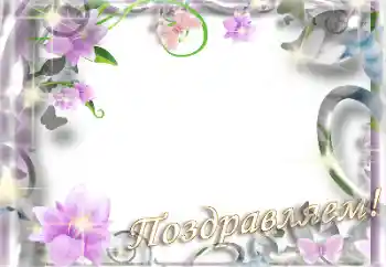 照片效果分类 各种节日 № 155940. 边框标语: 恭喜你！