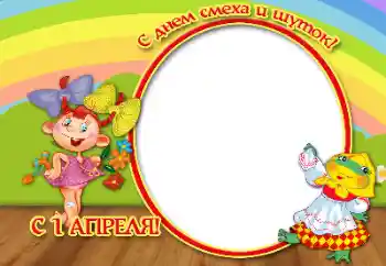 照片效果分类 各种节日 № 166559. 边框标语: 4月1日快乐！