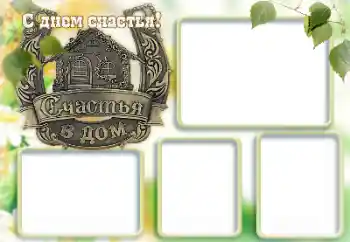 照片效果分类 各种节日 № 167845. 边框标语: 幸福日快乐！