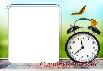 照片效果分类 各种节日 № 169351. 边框标语: 早上好! 照片效果分类 各种节日 № 169351. 边框标语: 早上好!