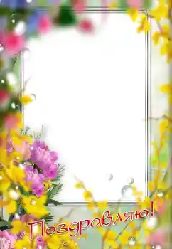 照片效果分类 各种节日 № 179489. 边框标语: 恭喜你! 照片效果分类 各种节日 № 179489. 边框标语: 恭喜你!