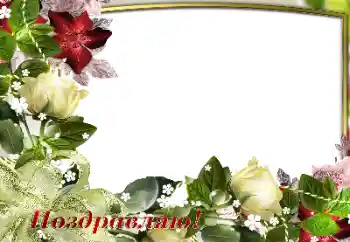 照片效果分类 各种节日 № 180697. 边框标语: 恭喜你! 照片效果分类 各种节日 № 180697. 边框标语: 恭喜你!