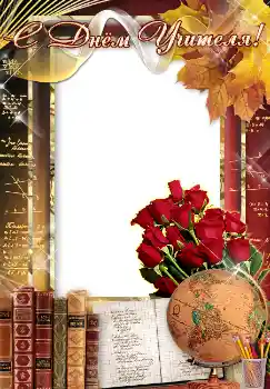 照片效果分类 各种节日 № 4476. 边框标语: С днем учителя! 照片效果分类 各种节日 № 4476. 边框标语: С днем учителя!