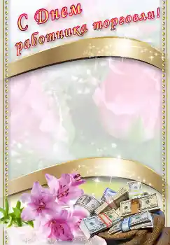 照片效果分类 各种节日 № 4478. 边框标语: С днем работника торговли! 照片效果分类 各种节日 № 4478. 边框标语: С днем работника торговли!
