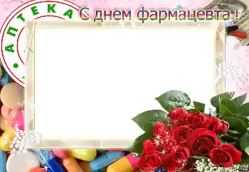 照片效果分类 各种节日 № 4479. 边框标语: С днем фармацевта! 照片效果分类 各种节日 № 4479. 边框标语: С днем фармацевта!