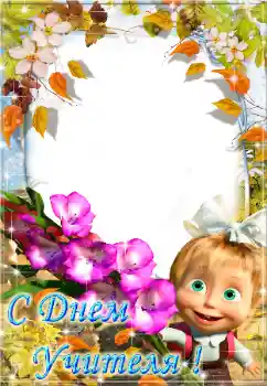 照片效果分类 各种节日 № 58866. 边框标语: С днем учителя!