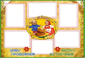 照片效果分类 各种节日 № 67059. 边框标语: Масленица