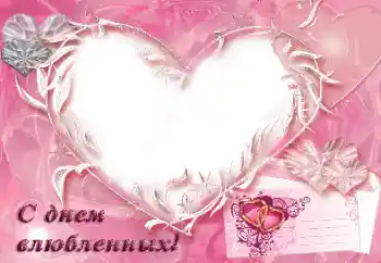 照片效果分类 情人节贺卡 № 31792. 边框标语: С днем влюбленных!