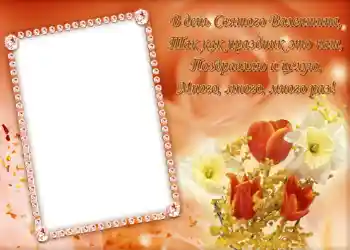 照片效果分类 情人节贺卡 № 684. 边框标语: Стишок "В день Святого Валентина...".