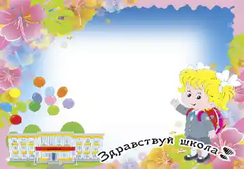 照片效果分类 开学日 № 58758. 边框标语: 开学日